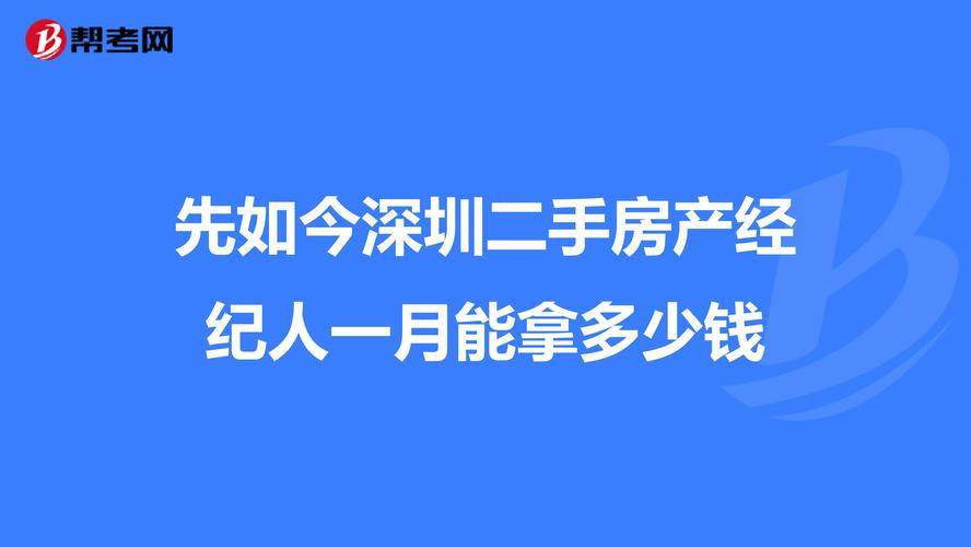 深圳房地产中介收入（深圳房地产中介赚钱吗）-图3