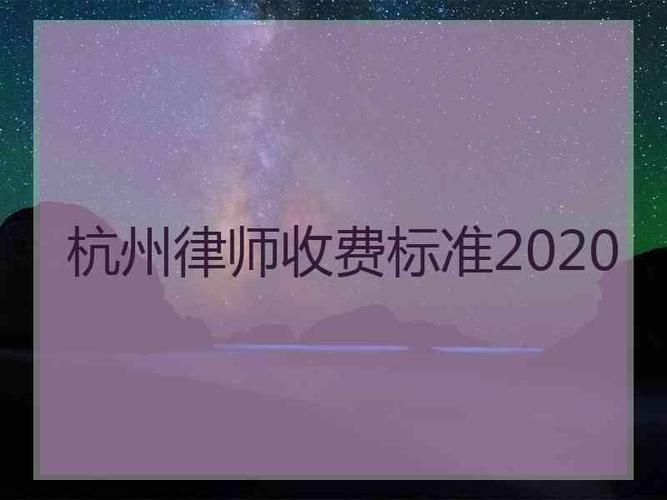 杭州当律师收入（杭州律师一年挣多少）-图2