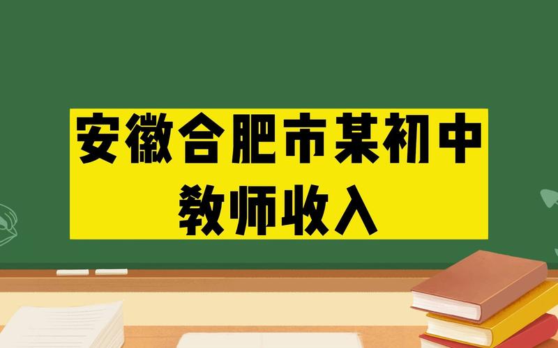 合肥老师月收入多少（合肥老师月收入多少算正常）-图1