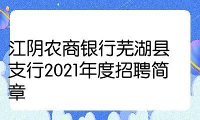 江阴农商行收入（江阴农商行2021年招聘）-图2