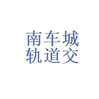 杭州南车轨道收入（杭州轨道公司）-图2