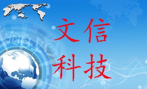 青岛文信科技收入（青岛文信科技有限公司）-图1