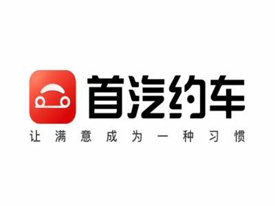 首汽加盟司机收入（首汽约车加盟商）-图2