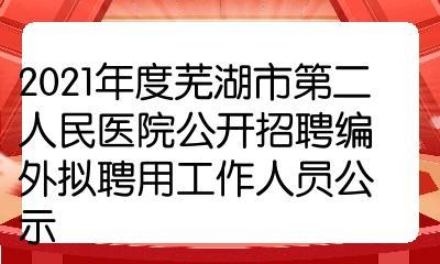 芜湖医生收入待遇（2021年芜湖市医院招聘）-图2