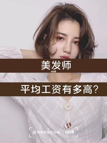 上海美发师收入（上海美发行业工资待遇）-图1