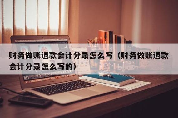 退款收入如何做账（退款收入如何做账分录）-图1