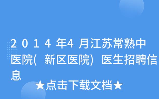 常熟新区医院医生收入（常熟新区医院医生收入高吗）-图2