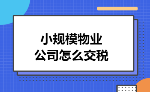 保洁收入如何交税（保洁公司怎么交税）-图1