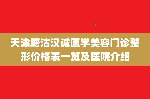 天津塘沽医生收入（天津塘沽医生收入如何）-图1