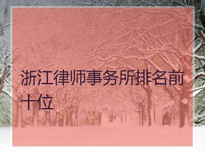 浙江律师收入高吗（浙江的律师）-图3