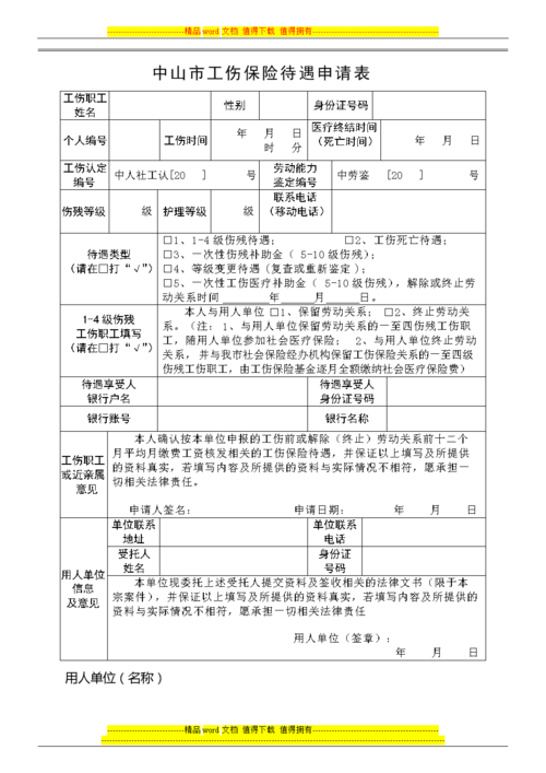 工伤申领人收入来源（工伤申请表申请人申请事项）-图1