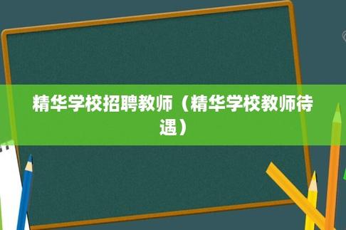 精华学校老师收入（精华学校教师待遇）-图2