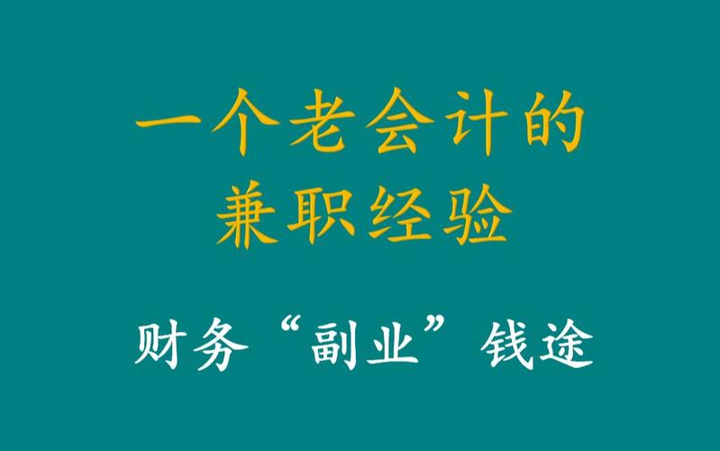 会计师兼职收入（会计师兼职收入怎么算）-图3