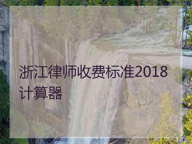 浙江五年律师收入的简单介绍-图3