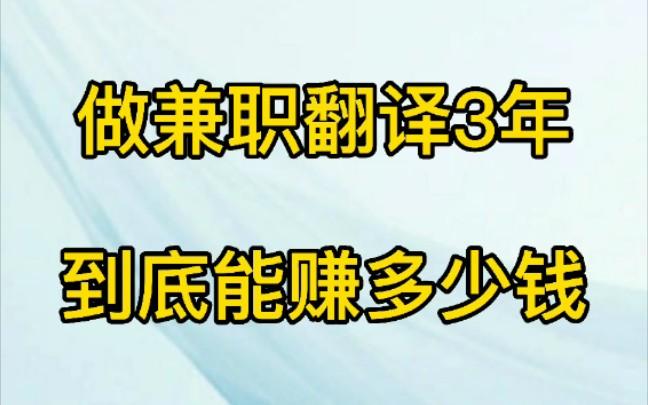 兼职法律翻译收入（法律翻译赚钱吗）-图2