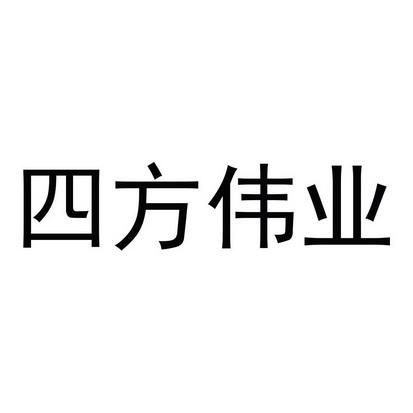 四方伟业收入（四方伟业工资挺高）-图3