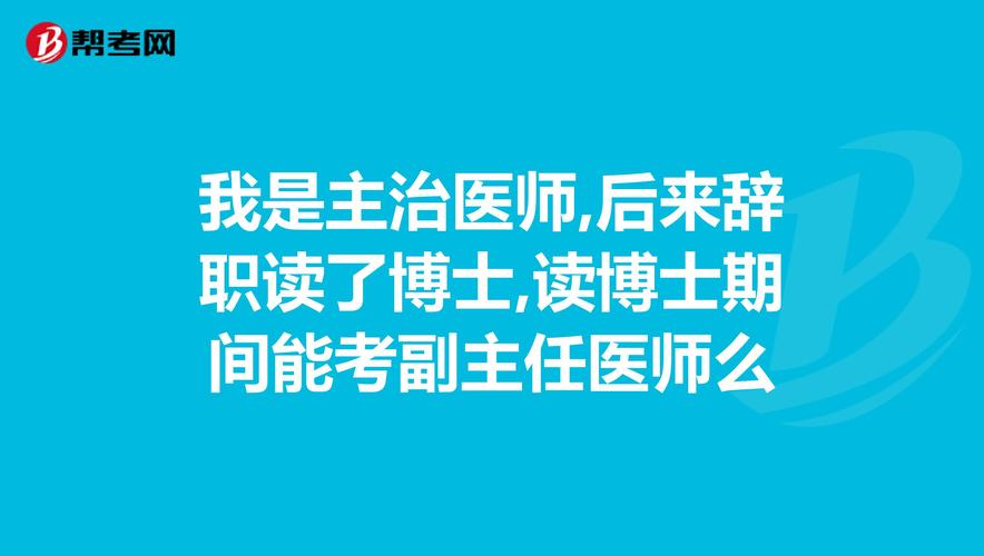 主治医师博士收入（博士进主治）-图1