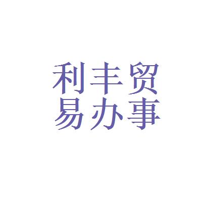 利丰收入（利丰工资）-图2