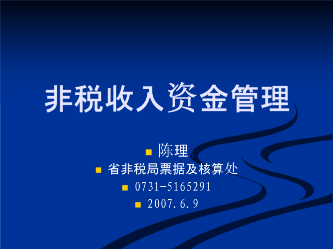 云南省非税收入管理（云南省非税收入管理条例技术性差错指哪些?）-图3