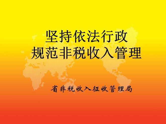 云南省非税收入管理（云南省非税收入管理条例技术性差错指哪些?）-图2