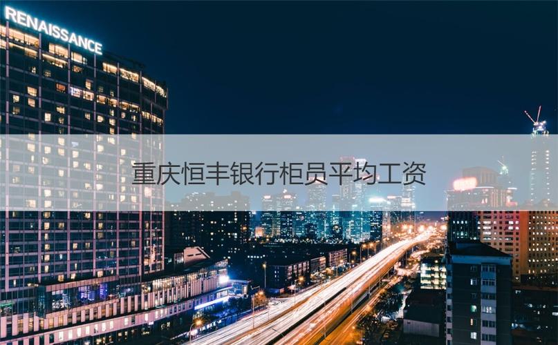 恒丰银行收入待遇（恒丰银行福利待遇）-图1