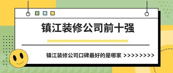 镇江装修公司收入（镇江装修公司收入怎么样）-图1