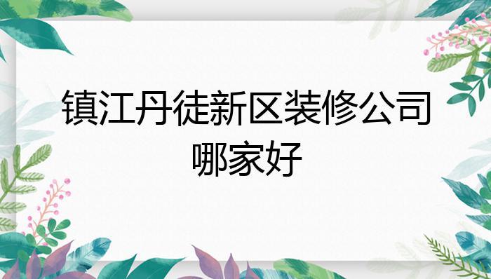 镇江装修公司收入（镇江装修公司收入怎么样）-图3