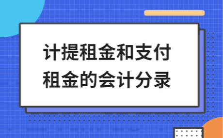 房产租金收入分录（房子租金收入计入什么科目）-图3