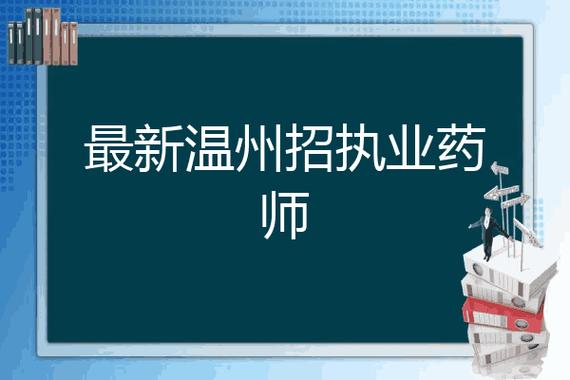 温州药师收入（温州药师招聘）-图3