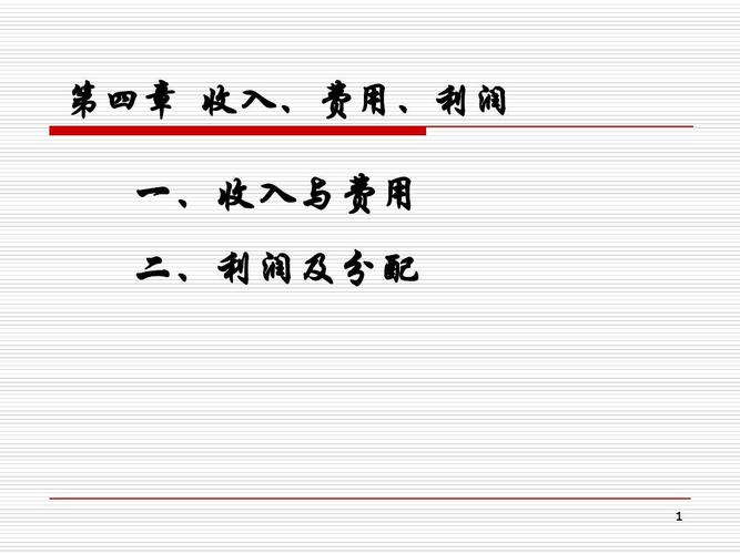 利润=收入-成本-费用（利润=收入费用 是什么等式）-图3