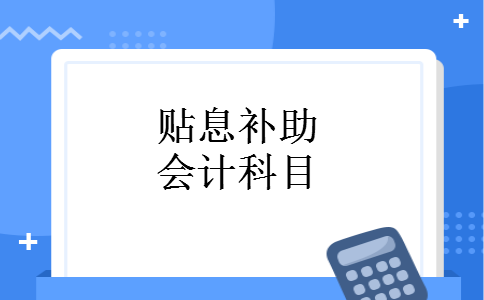 贴息收入记入什么科目（贴息收入记入什么科目里）-图1