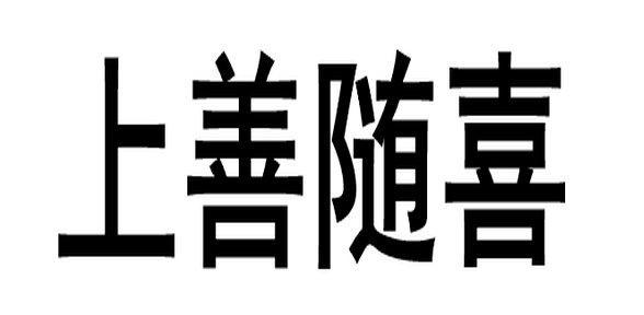 随喜收入的公司（随喜收入的公司叫什么）-图2