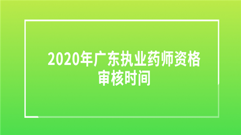 广东执业药师收入（广东执业药师新政策）-图1