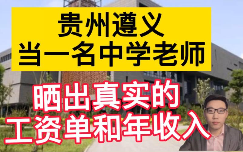 贵州中学老师收入（贵州中学老师工资）-图3