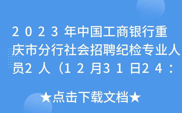 杭州工行员工收入（中国工商银行杭州分行2020年社会招聘）-图3