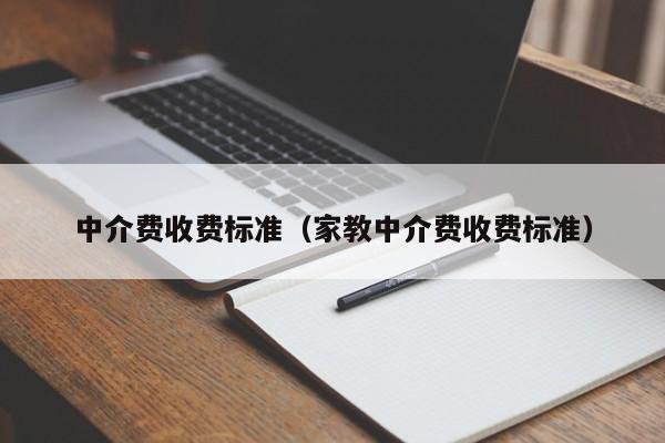 家教中介收入（家教中介一般收多少）-图2