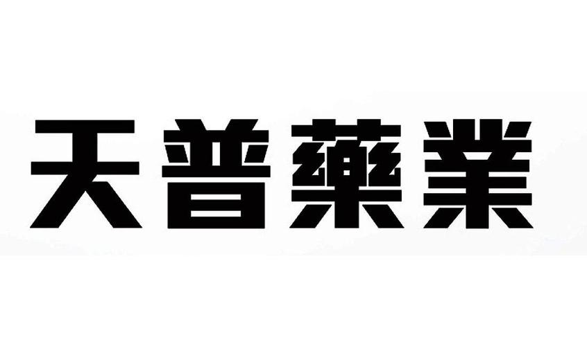 天普药业营业收入（天普药业股份有限公司）-图1