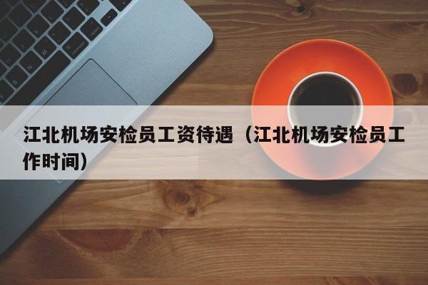 机场安检收入（机场安检能挣多少钱）-图2