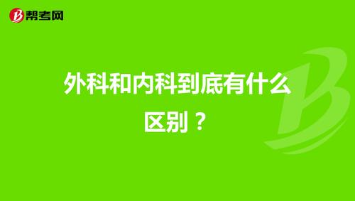 外科收入好还是内科（外科比内科挣得多）-图2