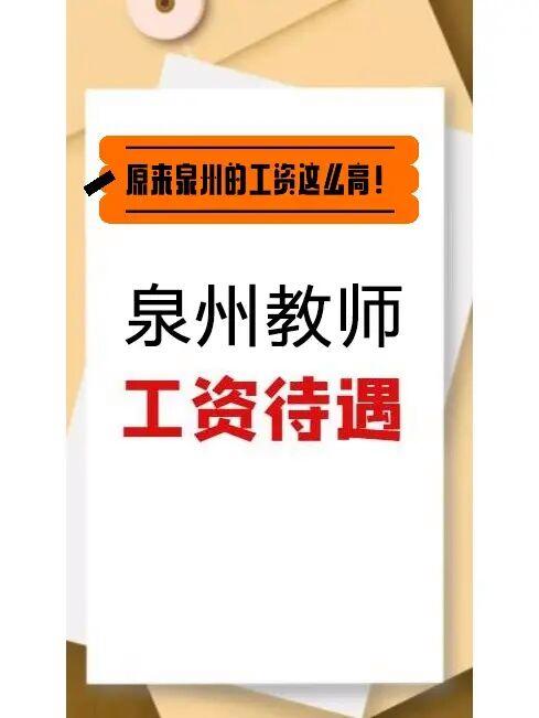 泉州高中老师收入（泉州市区教师工资）-图1