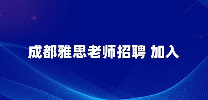 成都雅思老师收入（成都雅思老师招聘）-图1