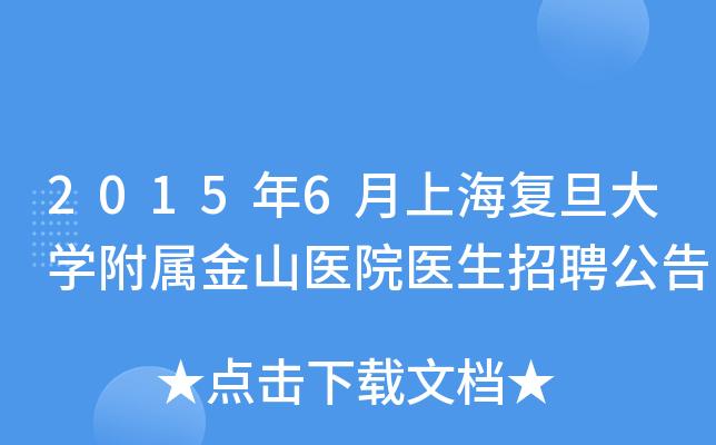 金山医院护士收入好吗（金山医院 招聘）-图2