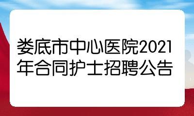 娄底中心医院收入（娄底中心医院2021招聘医生岗位）-图1