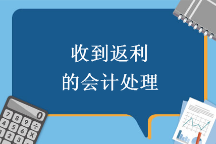 会计返利收入调整说明（返利会计处理 会计视野）-图2