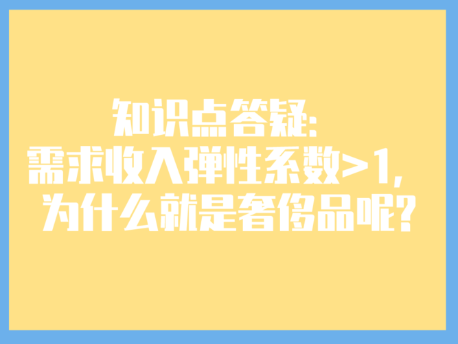 收入弹性大于1（为什么奢侈品的收入弹性大于1）-图3