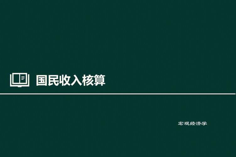 国民收入核算指标（国民收入核算指标体系）-图1