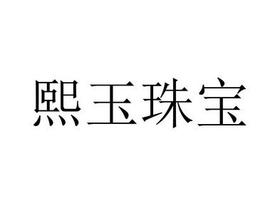 熙珠宝收入（熙钰珠宝有限公司）-图1