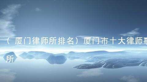 厦门律师年收入（厦门律师收入过30万难不难）-图1