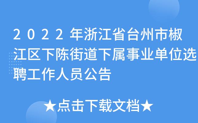 椒江街道人员收入（椒江街道人员收入多少）-图2