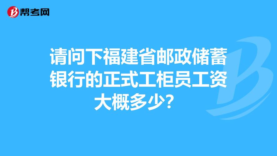 上海邮政柜员收入（上海邮政普通柜员工资）-图3